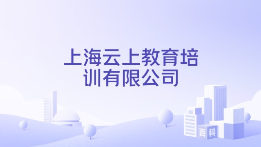 上海云上教育培训有限公司