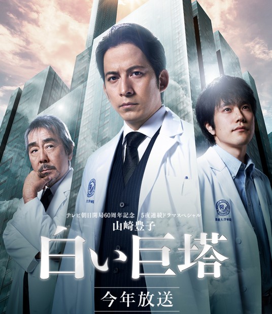 白色巨塔（日本2019年冈田准一主演电视剧）