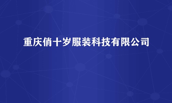 重庆俏十岁服装科技有限公司