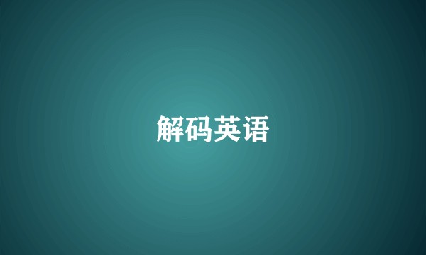 解码英语