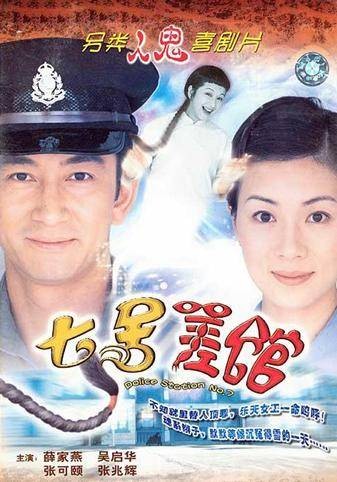 七号差馆（2002年吴启华主演电视剧）