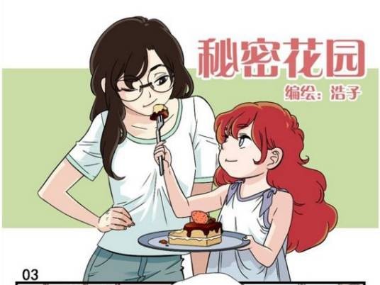 秘密花园（浩子创作的少女漫画作品）