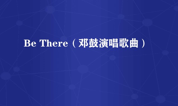 Be There（邓鼓演唱歌曲）