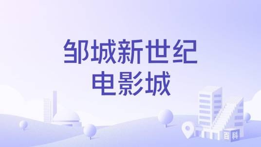 邹城新世纪电影城