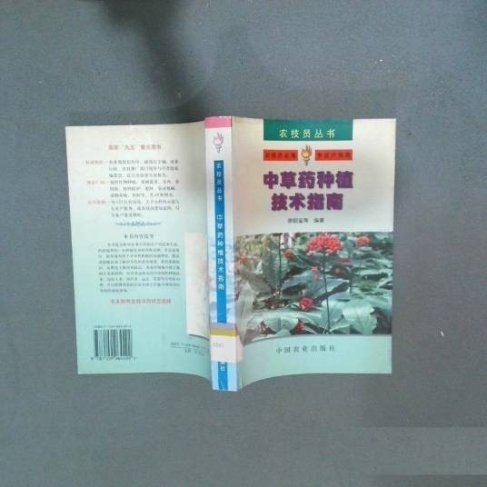 中草药种植技术指南