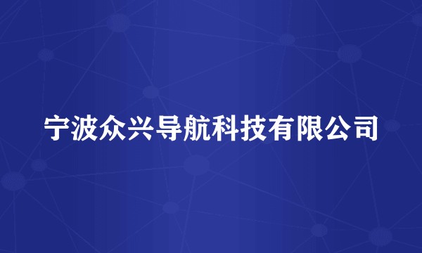 宁波众兴导航科技有限公司