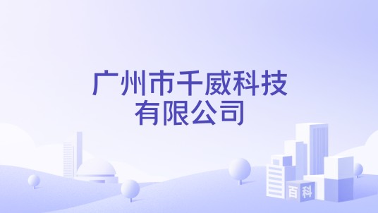 广州市千威科技有限公司