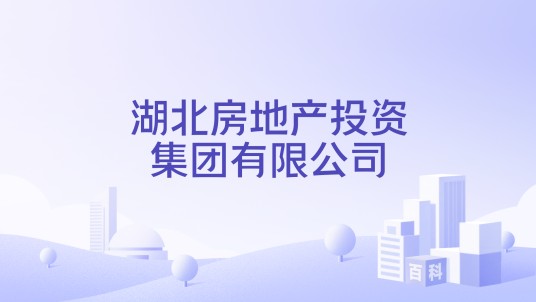 湖北房地产投资集团有限公司