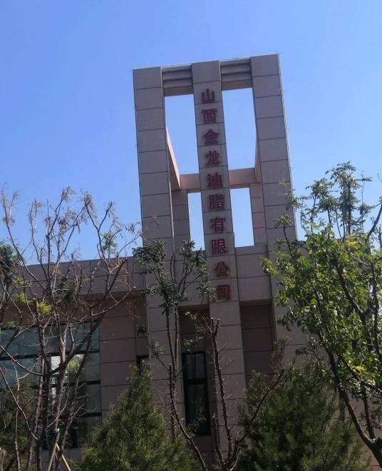 山西金龙油脂有限公司