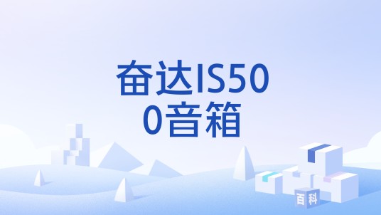 奋达IS500音箱