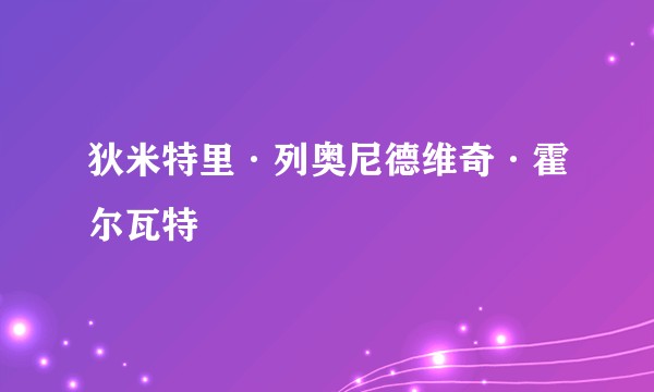 狄米特里·列奥尼德维奇·霍尔瓦特