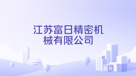 江苏富日精密机械有限公司