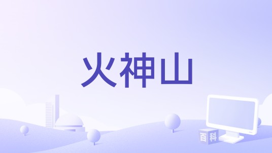 火神山（电影）
