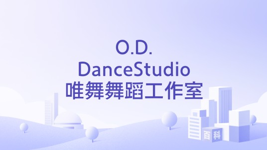 O.D.DanceStudio唯舞舞蹈工作室