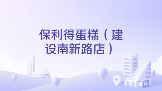 保利得蛋糕（建设南新路店）