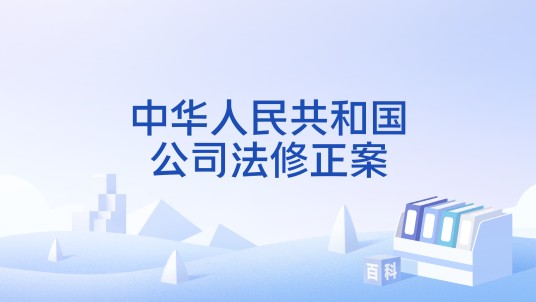 中华人民共和国公司法修正案