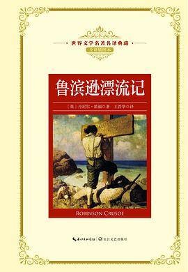 鲁滨逊漂流记（世界文学名著名译典藏）