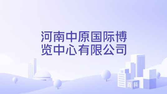 河南中原国际博览中心有限公司