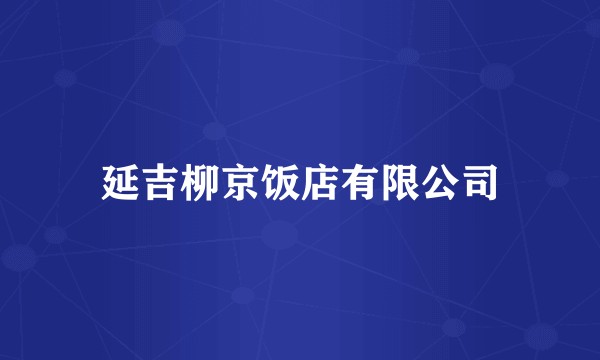 延吉柳京饭店有限公司