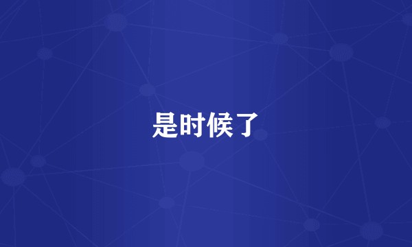 是时候了