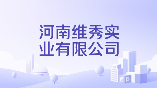 河南维秀实业有限公司