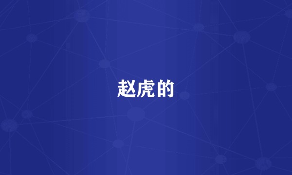赵虎的