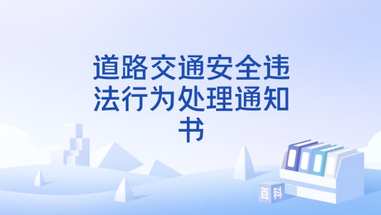 道路交通安全违法行为处理通知书