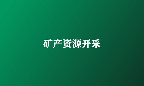 矿产资源开采