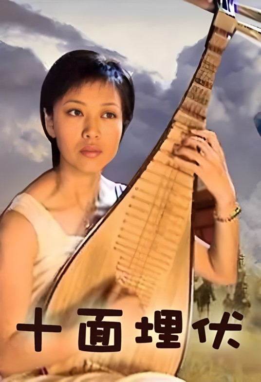十面埋伏（2001年林洪桐执导的剧情电影）