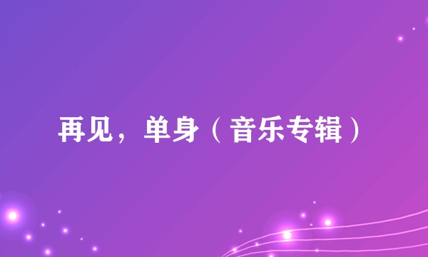 再见，单身（音乐专辑）