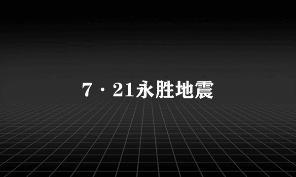 7·21永胜地震