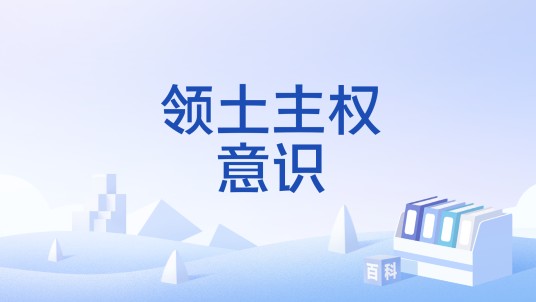 领土主权意识