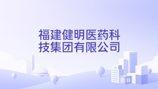 福建健明医药科技集团有限公司