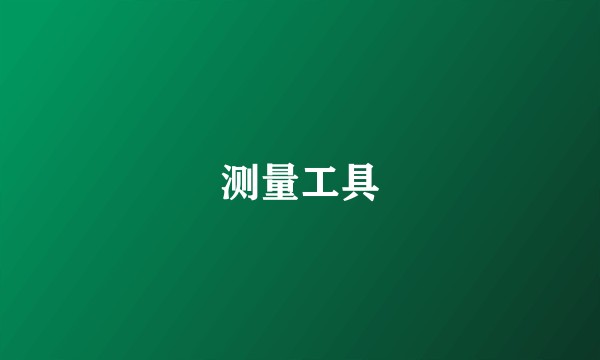 测量工具
