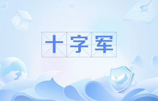 十字军（《魔兽世界》中提升物理近战职业生存与输出的武器附魔）
