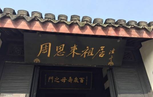 周恩来祖居