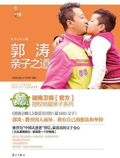 爸爸去哪儿之郭涛亲子之道