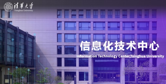 清华大学计算机与信息管理中心