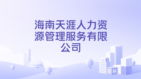 海南天涯人力资源管理服务有限公司