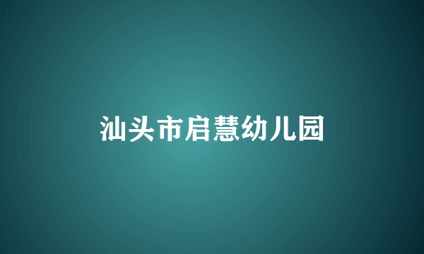 汕头市启慧幼儿园