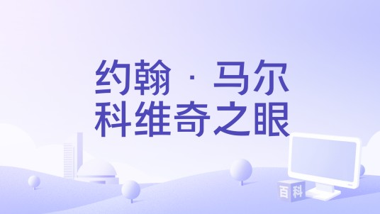 约翰·马尔科维奇之眼