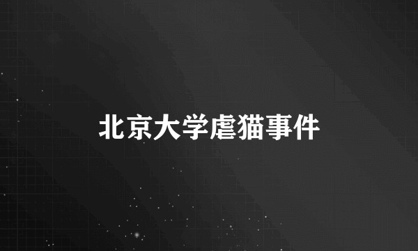 北京大学虐猫事件