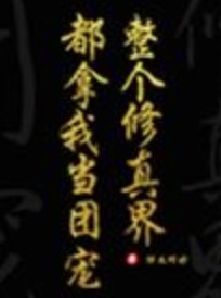 全修真界都把我当团宠[穿书]