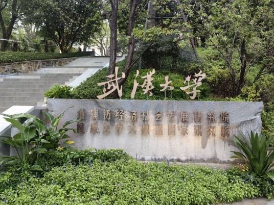 武汉大学董辅礽经济社会发展研究院