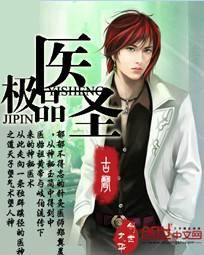 极品医圣（腾讯文学创世中文网小说）