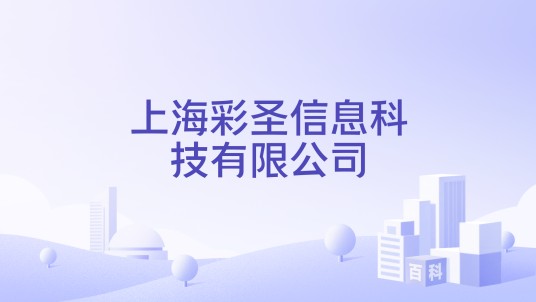 上海彩圣信息科技有限公司