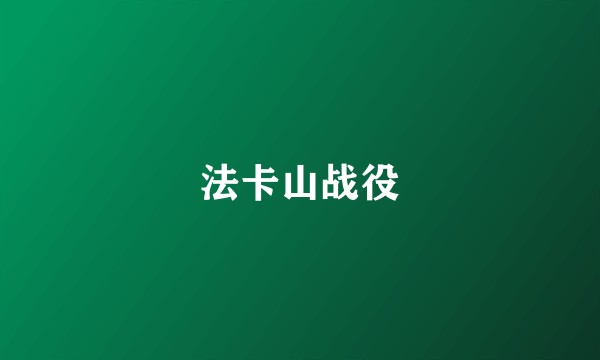 法卡山战役