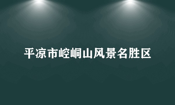 平凉市崆峒山风景名胜区