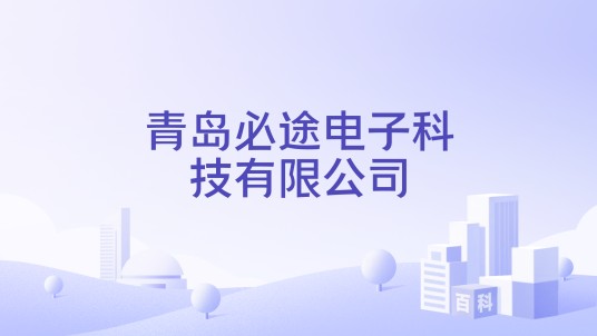 青岛必途电子科技有限公司