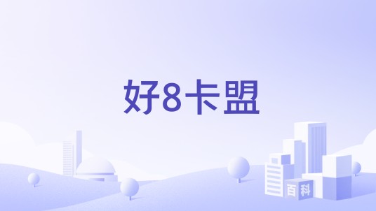 好8卡盟